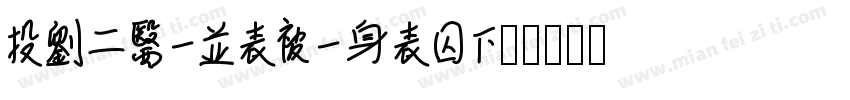 LAU, Sai Man字体转换